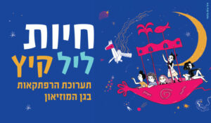 חיות ליל קיץ