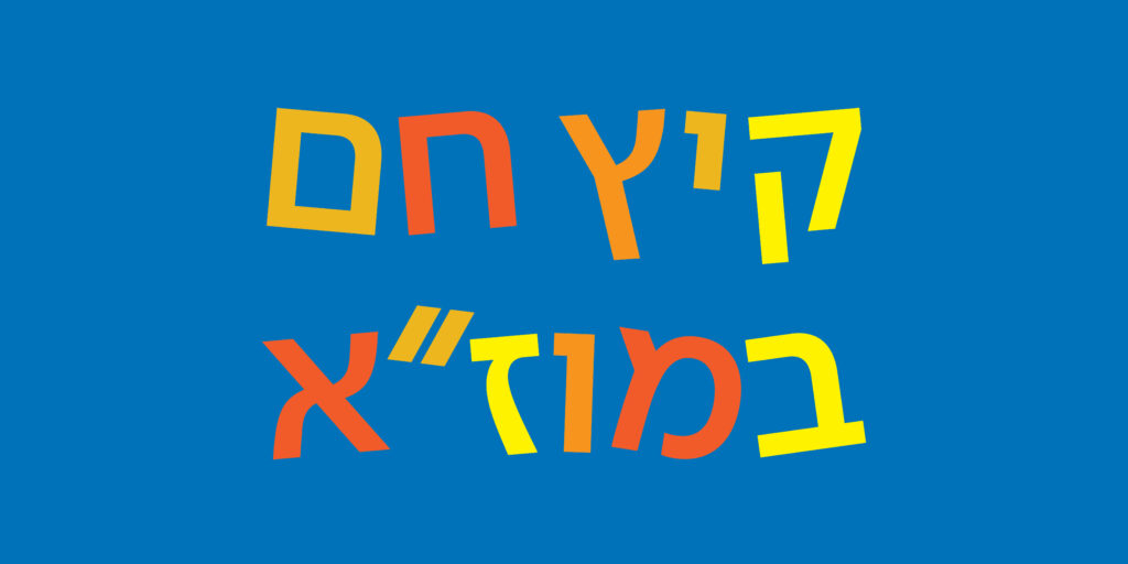 קיץ חם במוז"א: פעילויות קיץ לכל המשפחה בתערוכות המוזיאון