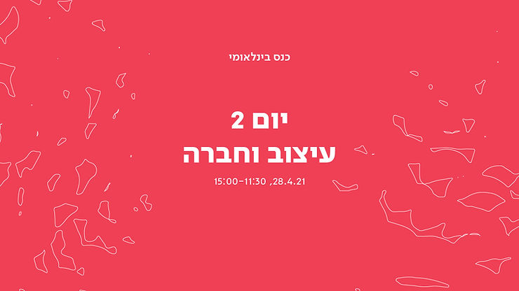 כנס בינלאומי: היום השני – הרצאות וסרטונים