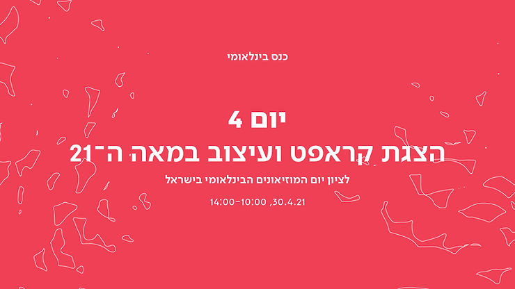 כנס בינלאומי: היום הרביעי – הרצאות וסרטונים