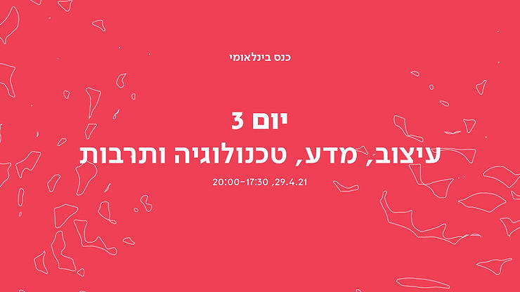 כנס בינלאומי: היום השלישי – הרצאות וסרטונים
