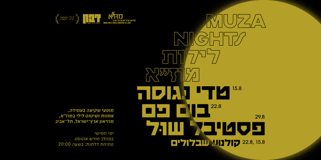 לילות מוזא / מוזא נייטס 2024