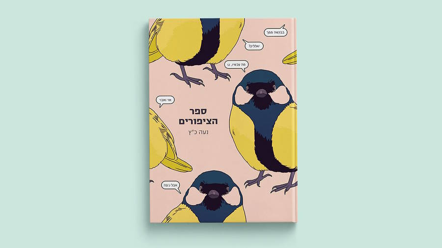 ״ספר הציפורים״ מאת נעה כ״ץ. דימוי באדיבות האמנית