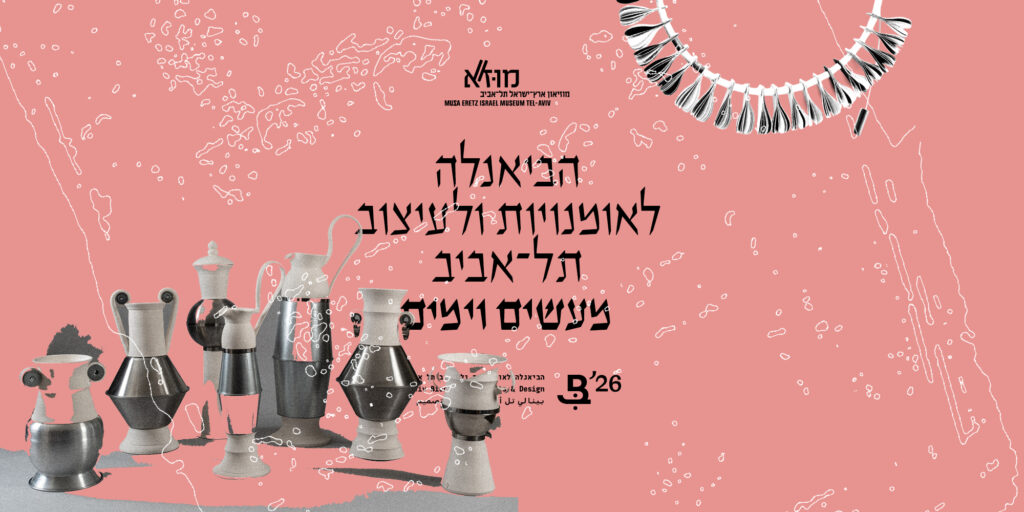 הביאנלה לאומנויות ולעיצוב תל אביב 2026 - מעשים וימים. עיצוב: הליגה