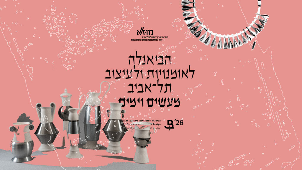 הביאנלה לאומנויות ולעיצוב תל אביב 2026 - מעשים וימים. עיצוב: הליגה