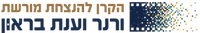 לוגו הקרן להנצחת מורשת ורנר וענת בראון - עברית