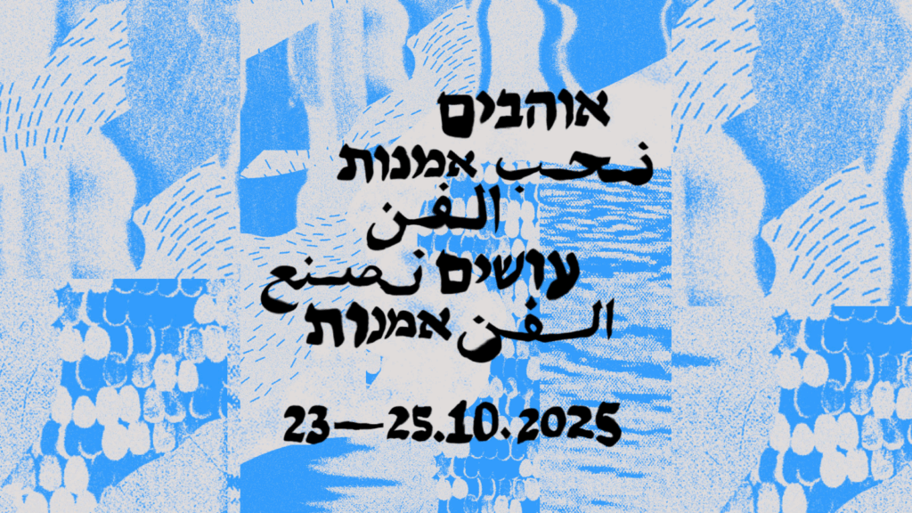 "גוף הפך מקום": חממת הפיס של דנה גלריה לאמנות, מקיבוץ יד מרדכי – שיח גלריה עם האוצרת רווית הררי והאמניות המציגות