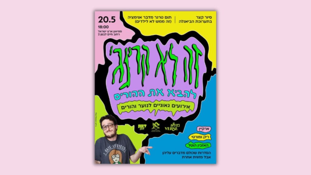 לבוא עם הילדים לאירוע? זה דווקא עובד! מוז״א-וורס: אירועים גאוניים לנוער והורים באירוע ראשון עם טום טרגר