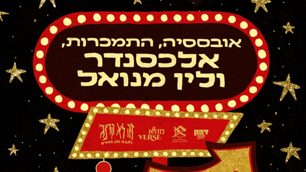 אירוע דבק בשיתוף מוז"א: אובססיה התמכרות, אלכסנדר ולין מנואל מירנדה! רצועת נוער והורים