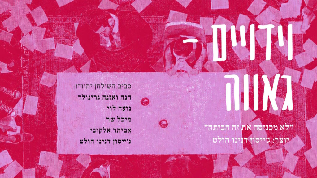 אירוע גאווה במוז"א: מופע וידויים "לא מכניסה את זה הביתה" מאת ג'ייסון דנינו הולט בגרסה להט"בית וגאה.