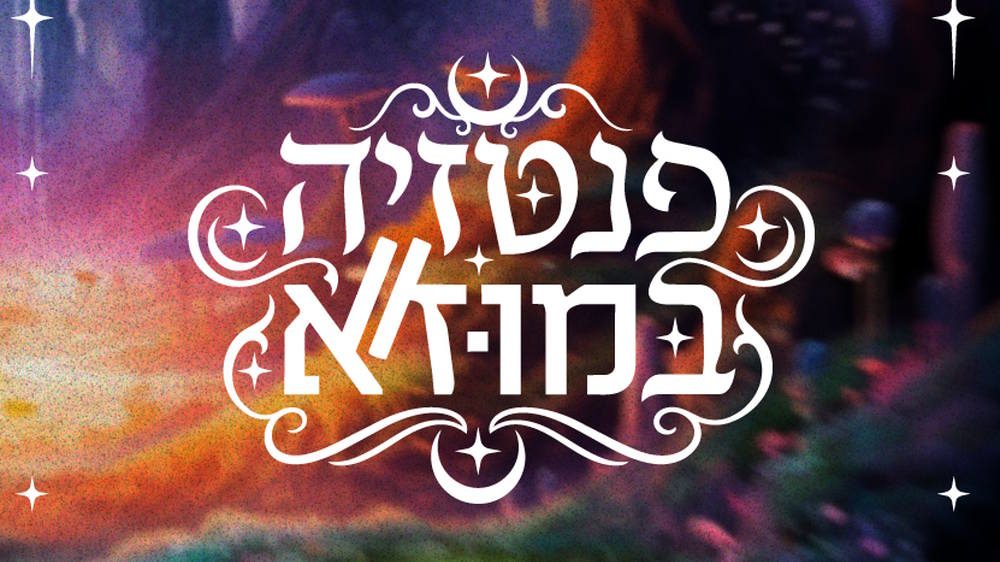 פנטזיה במוז"א, שער להרפתקאות ועולמות פראיים - אירוע נוער של מוז"א בשיתוף דבק