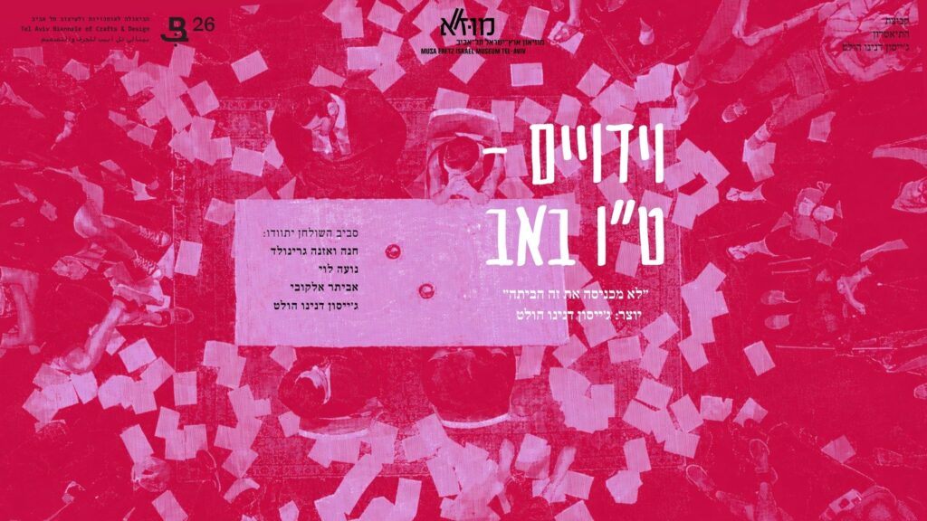 לא מכניסה את זה הביתה - מופע וידויים מיוחד בנושא אהבה לכבוד ט"ו באב מאת ג'ייסון דנינו הולט, ושיטוט בביאנלה
